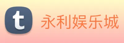 永利娱乐城 Logo